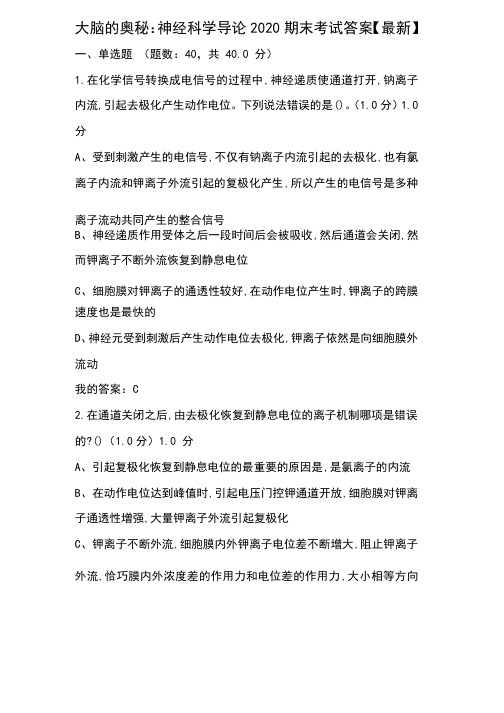 大脑的奥秘：神经科学导论2020期末考试答案