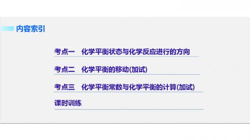 【新步步高】2018版浙江省高考化学《选考总复习》(课件)专题7 化学反应速率和化学平衡 第二单元