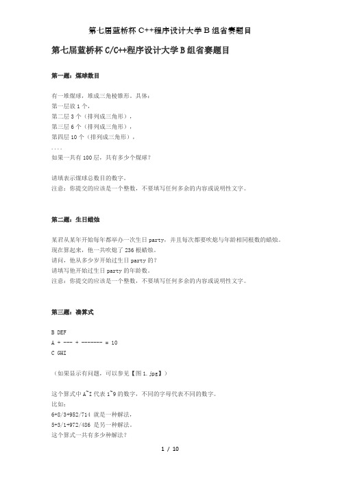 第七届蓝桥杯C++程序设计大学B组省赛题目