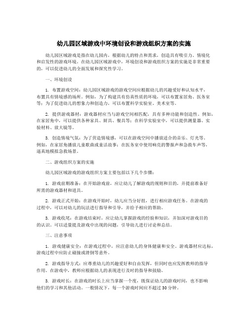 幼儿园区域游戏中环境创设和游戏组织方案的实施