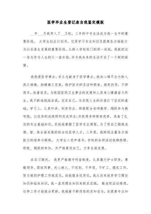 医学毕业生登记表自我鉴定模版（三篇）