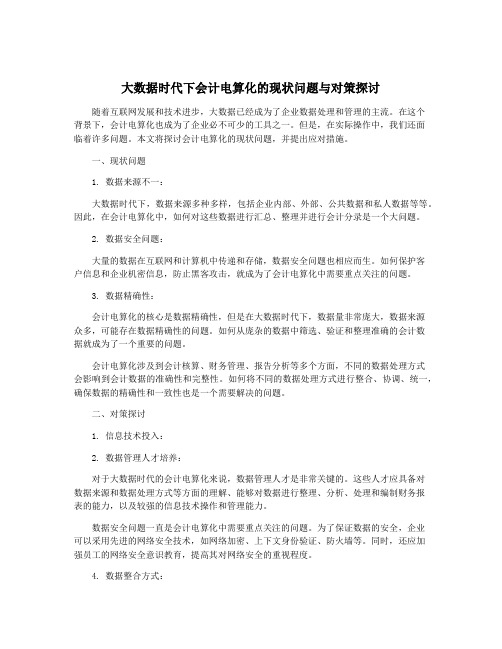 大数据时代下会计电算化的现状问题与对策探讨