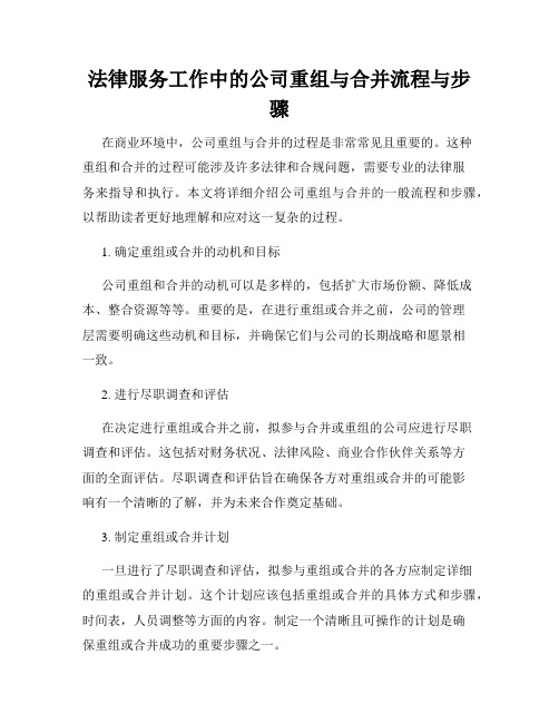 法律服务工作中的公司重组与合并流程与步骤