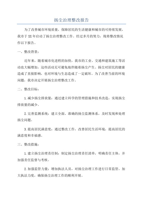 扬尘治理整改报告