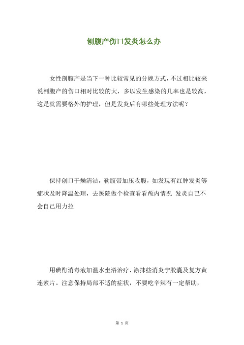 刨腹产伤口发炎怎么办(养生小贴士)