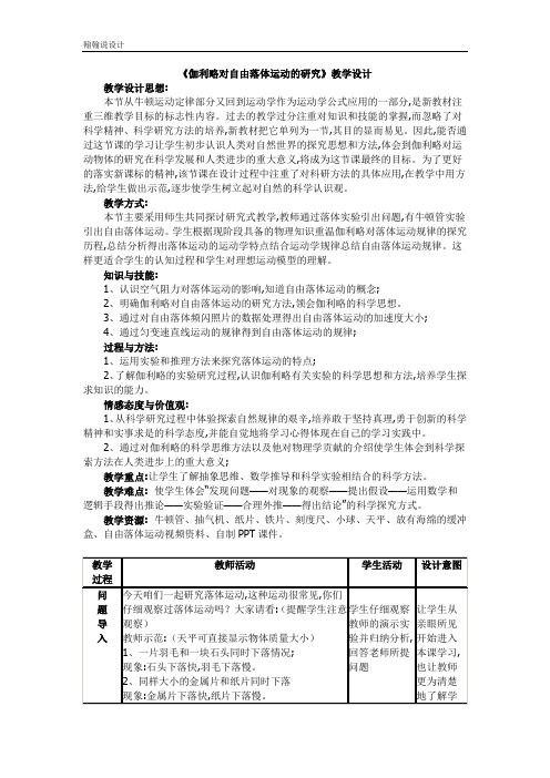 高中物理人教版必修1 第二章第6节 伽利略对自由落体运动的研究 教案 Word版含解析