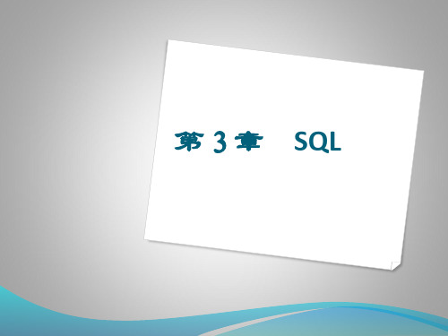 SQL基础入门 PPT课件