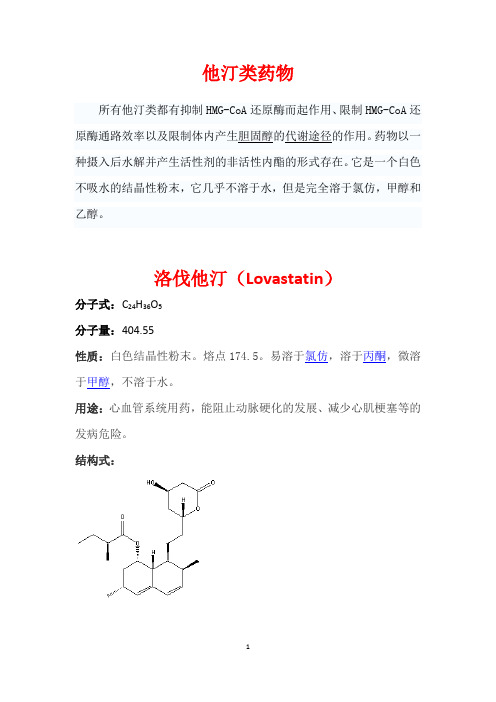 他汀类药物简介