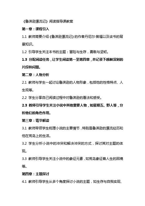 《鲁滨逊漂流记》阅读指导课教案