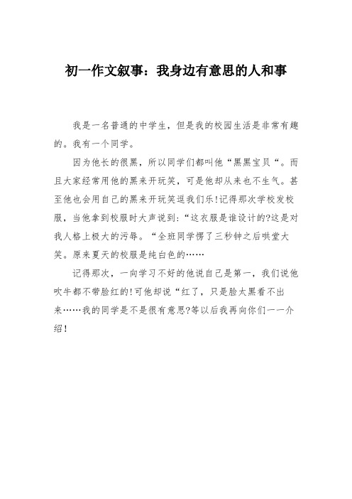 初一作文叙事：我身边有意思的人和事_0