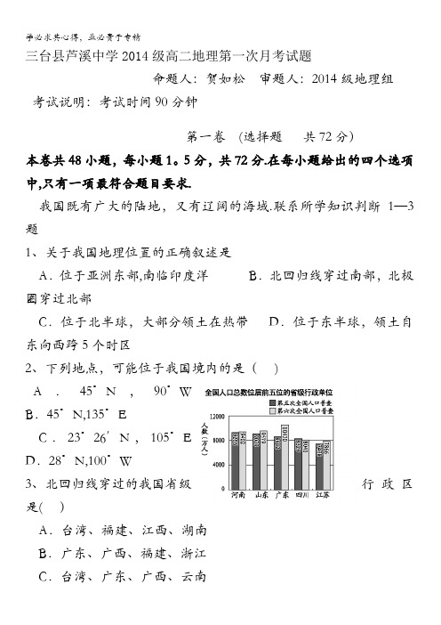 四川省三台县芦溪中学2015-2016学年高二上学期第一次月考地理试题 含答案