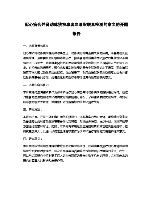 冠心病合并肾动脉狭窄患者血清脂联素检测的意义的开题报告