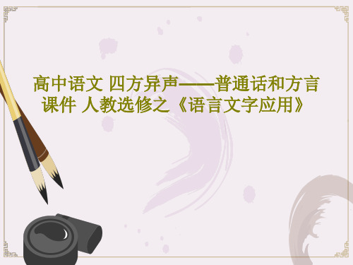 高中语文 四方异声——普通话和方言课件 人教选修之《语言文字应用》共36页
