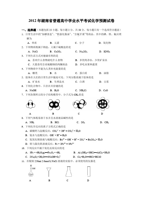 2012年湖南省普通高中学业水平考试化学预测试卷1