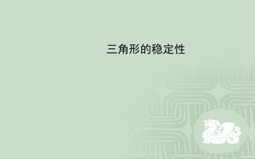 八年级数学 三角形的稳定性