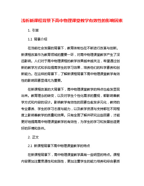 浅析新课程背景下高中物理课堂教学有效性的影响因素