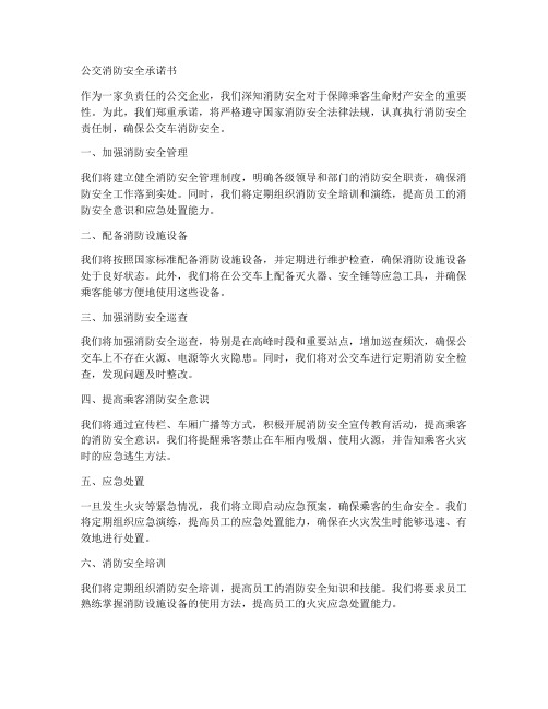 公交消防安全承诺书