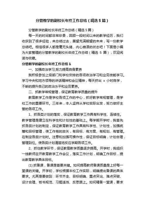 分管教学的副校长年终工作总结（精选5篇）