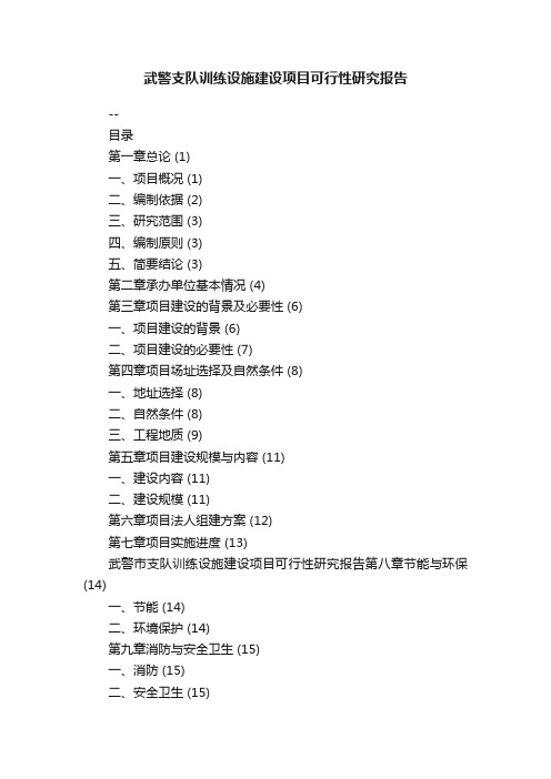 武警支队训练设施建设项目可行性研究报告