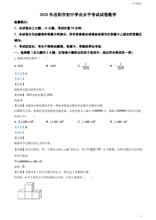 2020年湖南省岳阳市中考数学试卷(解析版)