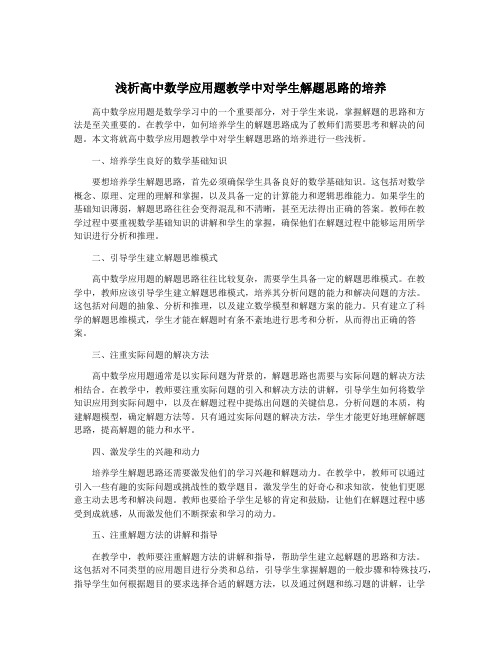 浅析高中数学应用题教学中对学生解题思路的培养