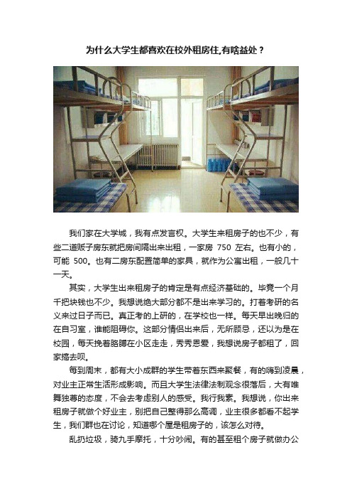 为什么大学生都喜欢在校外租房住,有啥益处？