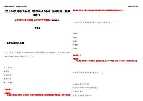 2022-2023年执业医师《临床执业医师》预测试题22(答案解析)