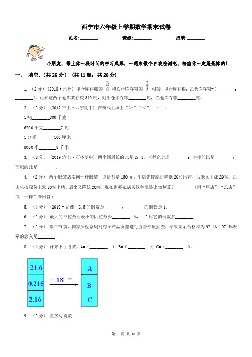 西宁市六年级上学期数学期末试卷新版