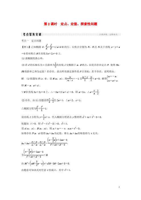 2020版高考数学  圆锥曲线的综合问题(第2课时)定点、定值、探索性问题教案(文)(含解析)北师大版