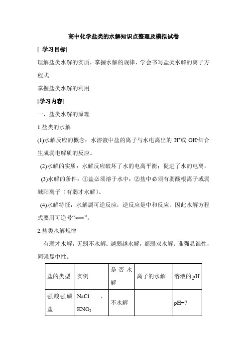 高中化学盐类的水解知识点整理及模拟试卷