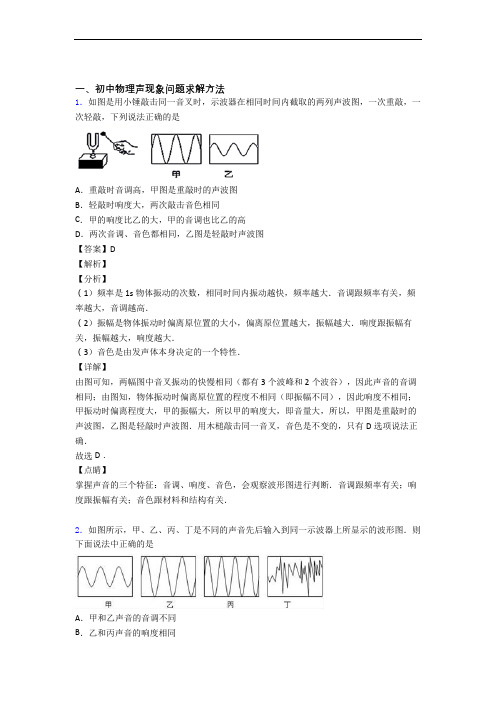 备战中考物理易错题专题训练-声现象练习题及答案解析