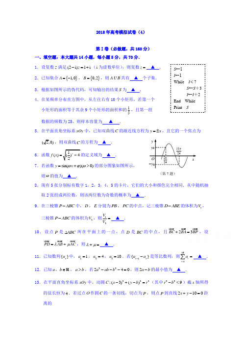 江苏省南通基地2018年高考密卷数学(理)(4)