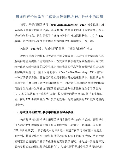 形成性评价体系在“感染与防御模块PBL教学中的应用