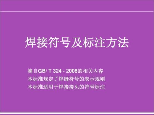 焊接符号及标注方法