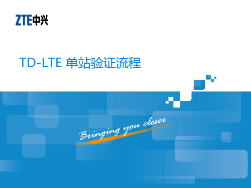 新手专用：TD-LTE 单站验证流程