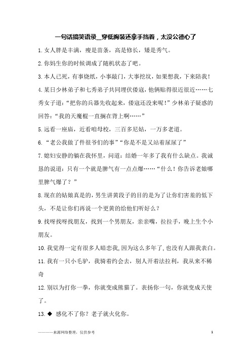 一句话搞笑语录__穿低胸装还拿手挡着,太没公德心了