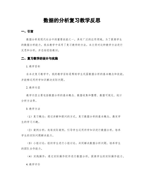 数据的分析复习教学反思