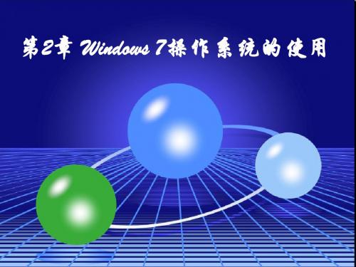 第2章 Windows 7操作系统的使用