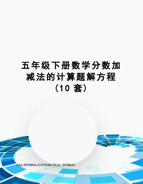 五年级下册数学分数加减法的计算题解方程(10套)