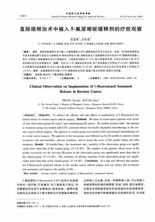 直肠癌根治术中植入5-氟尿嘧啶缓释剂的疗效观察