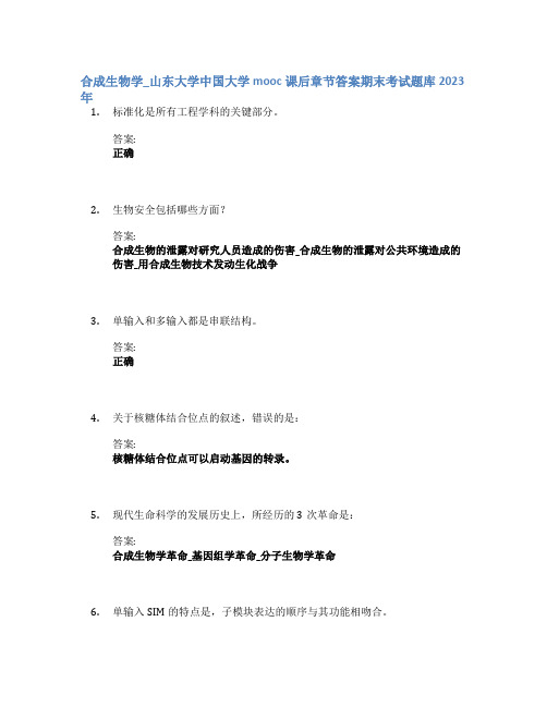 合成生物学_山东大学中国大学mooc课后章节答案期末考试题库2023年