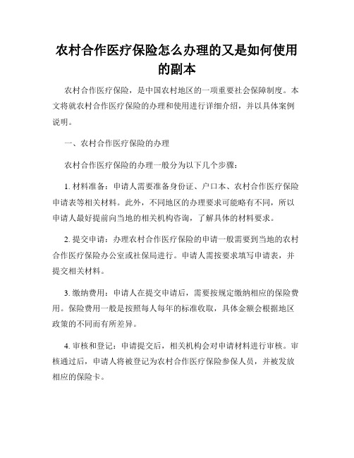 农村合作医疗保险怎么办理的又是如何使用的副本