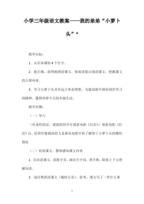 小学三年级语文教案——我的弟弟“小萝卜头”