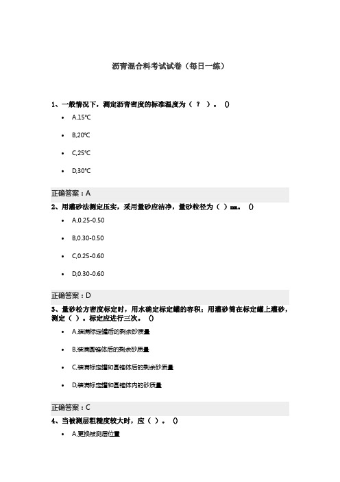 沥青混合料考试试卷(每日一练)