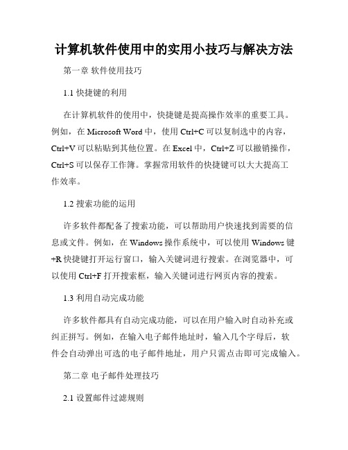 计算机软件使用中的实用小技巧与解决方法