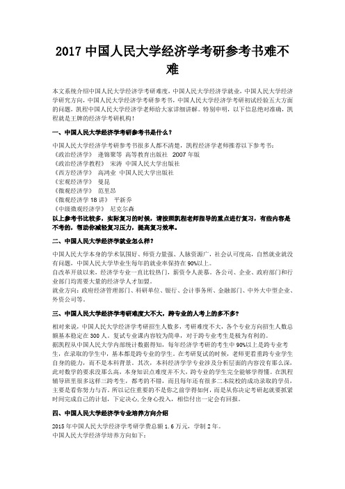 2017中国人民大学经济学考研参考书难不难