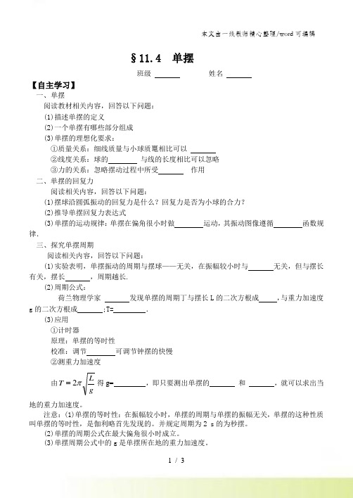 人教版高二物理选修34第十一章11.4单摆