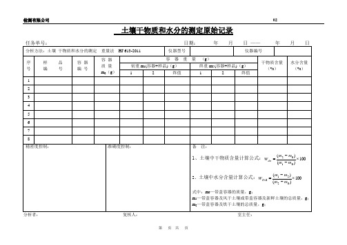 土壤干物质和水分测定原始记录