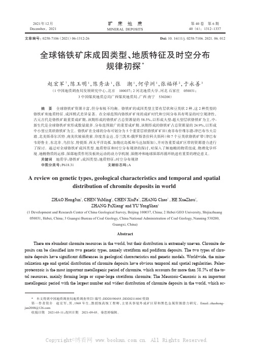 全球铬铁矿床成因类型、地质特征及时空分布规律初探