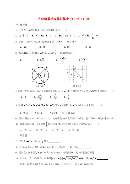 江苏矢江市新港城初级中学2016届九年级数学双休日作业11.21_22苏科版